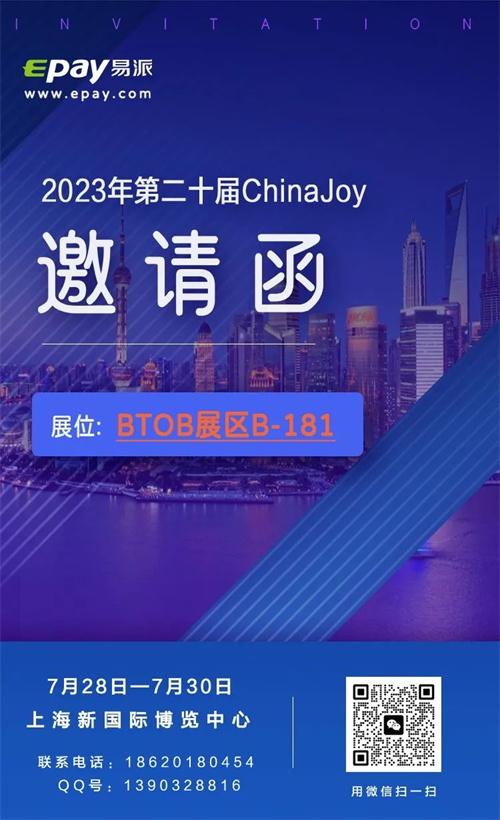 易派支付（Epay.com)将参展 2023 ChinaJoy，为你的出海之路提供定制化支付解决方案