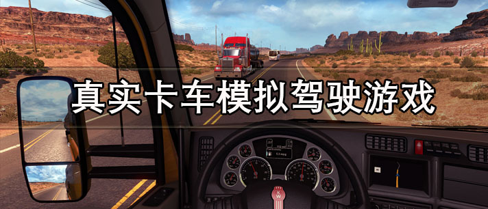 真实卡车模拟驾驶游戏