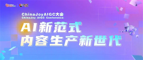 星光璀璨 ChinaJoy AIGC大会重点嘉宾前瞻