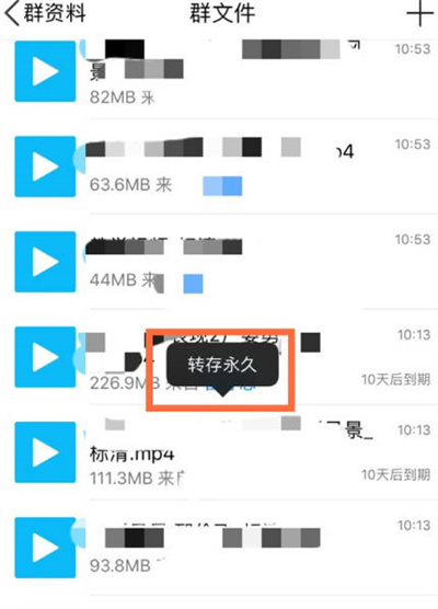 腾讯QQ上传文件怎么变成永久有效期