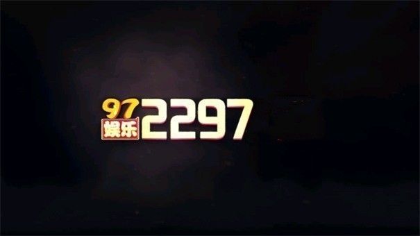 至尊97娱乐2297