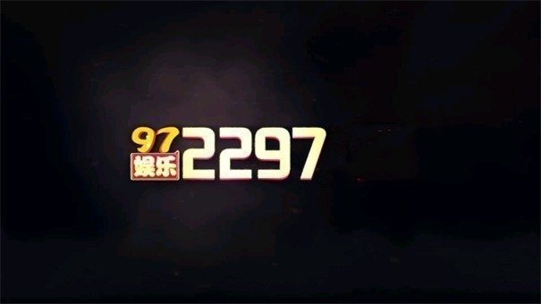 97娱乐游戏2297