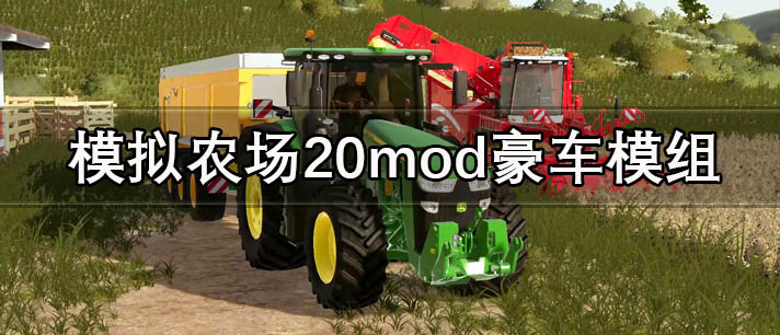 模拟农场20mod豪车模组