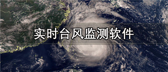 实时台风监测软件