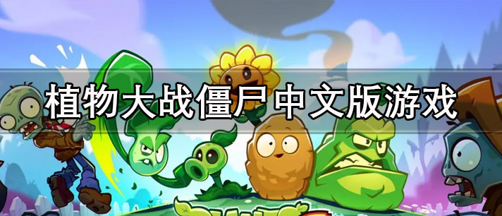 植物大战僵尸中文版游戏