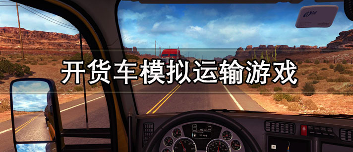 开货车模拟运输游戏