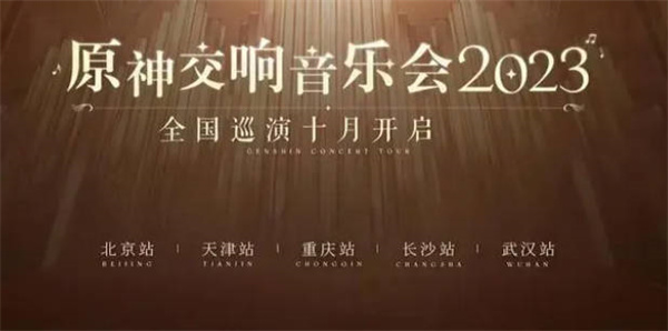 原神交响音乐会2023举办时间一览