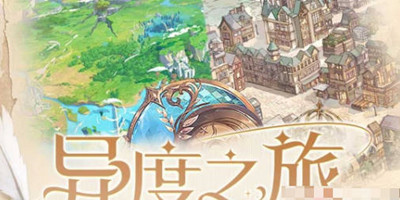 时空中的绘旅人异度之旅活动全攻略