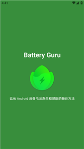 Battery Guru中文版截图3