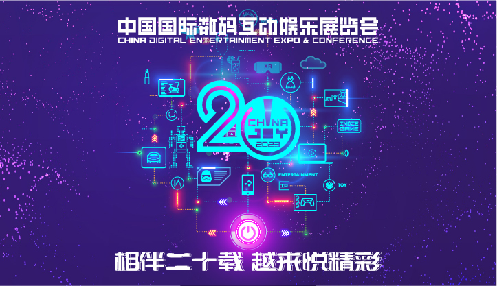 2023年第二十届ChinaJoy新闻发布会在沪召开，展会十大亮点全面解读!