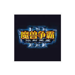 魔兽争霸3冰封王座 V1.20E中文版