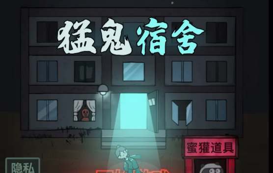 猛鬼宿舍怎么跳过门升级床