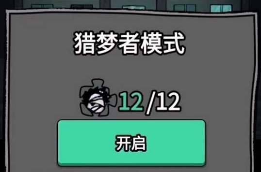 猛鬼宿舍怎么当猎梦者