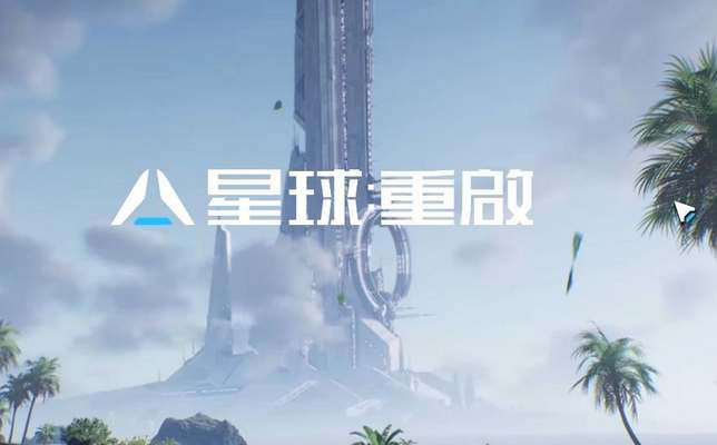 星球重启武器选择推荐