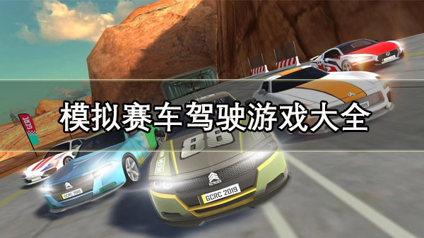 模拟赛车驾驶游戏