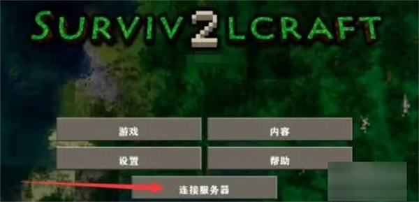 生存战争2中文联机版