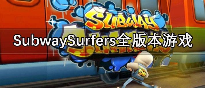 SubwaySurfers全版本游戏
