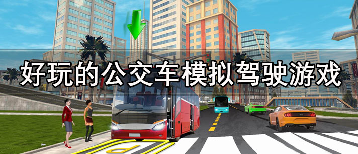 好玩的公交车模拟驾驶游戏