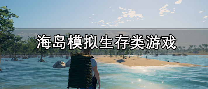 海岛模拟生存类游戏