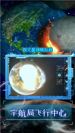 毁灭星球模拟器截图2