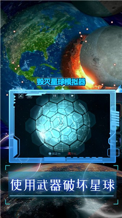 毁灭星球模拟器截图3