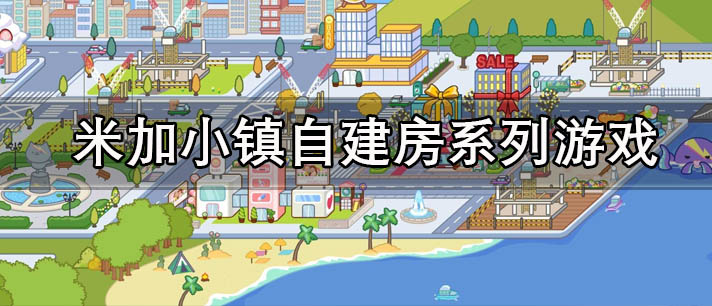 米加小镇自建房系列游戏