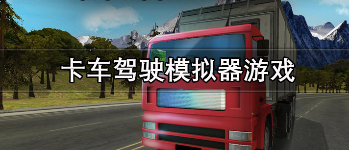卡车驾驶模拟器游戏