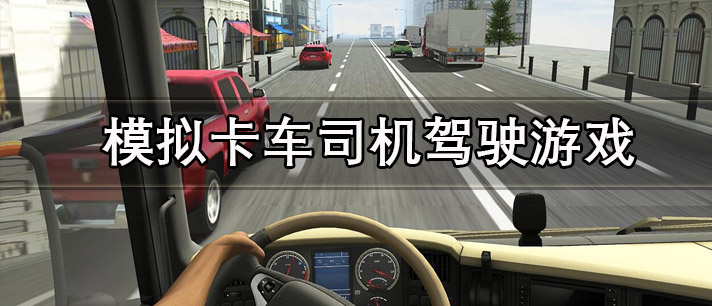 模拟卡车司机驾驶游戏