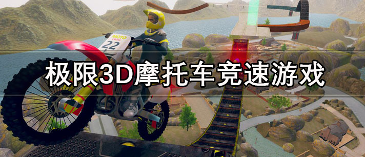 极限3D摩托车竞速游戏