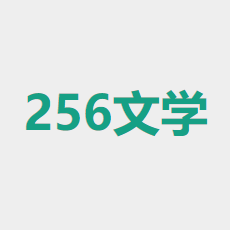 256中文小说阅读网