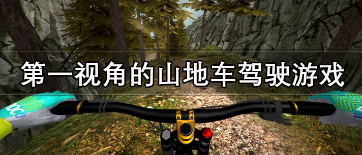 第一视角的山地车驾驶游戏