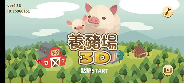 养猪场3D