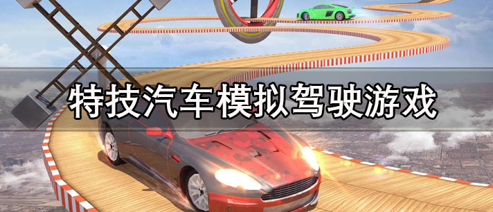 特技汽车模拟驾驶游戏
