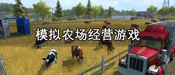 模拟农场经营游戏