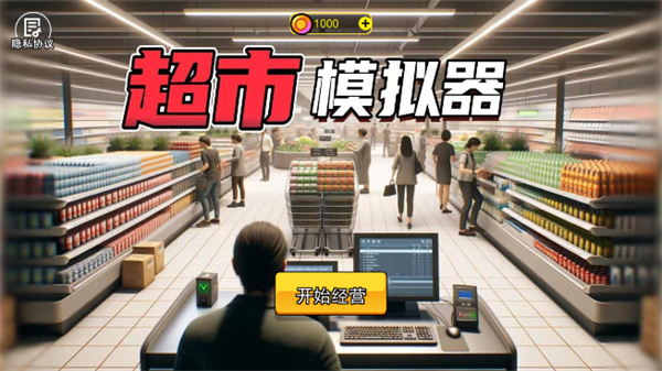 开超市模拟器中文版