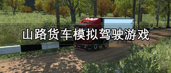 山路货车模拟驾驶游戏