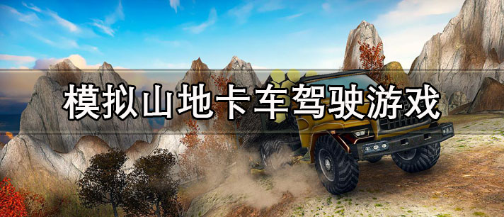 模拟山地卡车驾驶游戏
