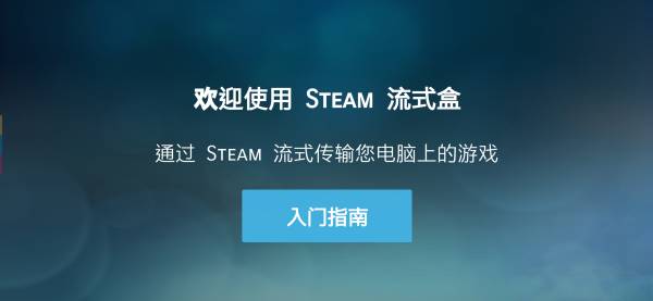 SteamLink官网手机版截图1
