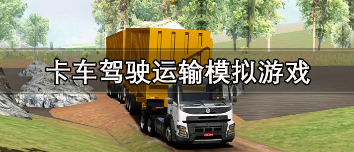 卡车驾驶运输模拟游戏