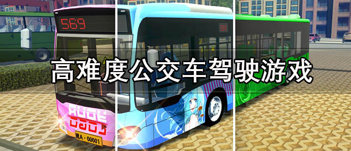 高难度公交车驾驶游戏