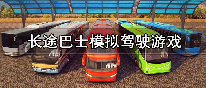 长途巴士模拟驾驶游戏