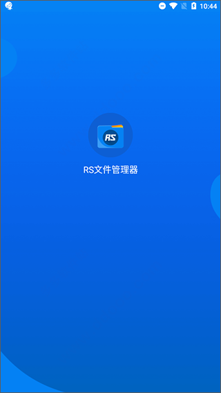 RS文件管理器安卓版