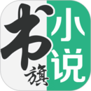 书旗小说免费版app