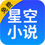 星空小说app安卓版