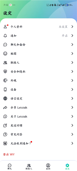 Letstalk苹果聊天软件截图2