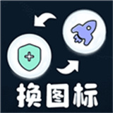 便捷换图标app