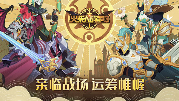 火柴人战争3安卓版截图5