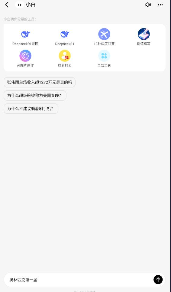 问小白deepseek满血版
