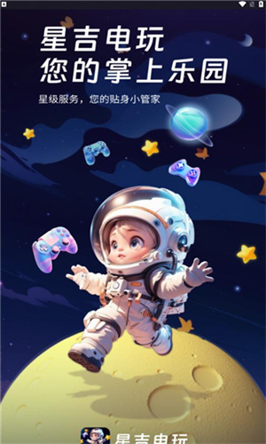 星吉电玩