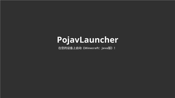 Pojav启动器截图1